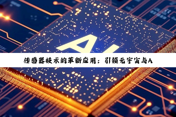 传感器技术的革新应用:引领元宇宙与AI时代的智能浪潮