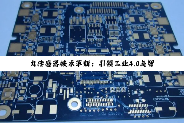 力传感器技术革新：引领工业4.0与智能机器人时代新热点