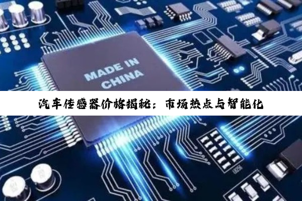 汽车传感器价格揭秘：市场热点与智能化趋势下的价格分析