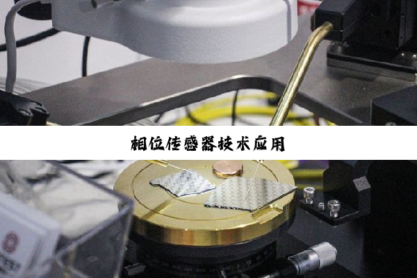 相位传感器技术应用