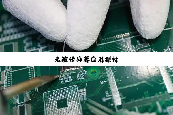 光敏传感器应用探讨