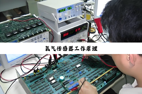 氧气传感器工作原理