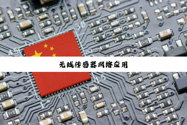 无线传感器网络应用