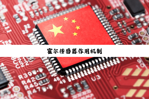 霍尔传感器作用机制