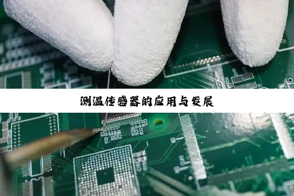 测温传感器的应用与发展