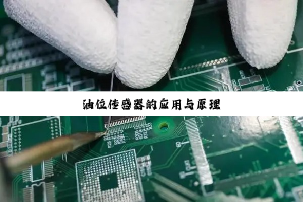 油位传感器的应用与原理