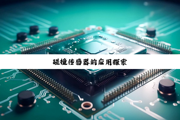 碰撞传感器的应用探索