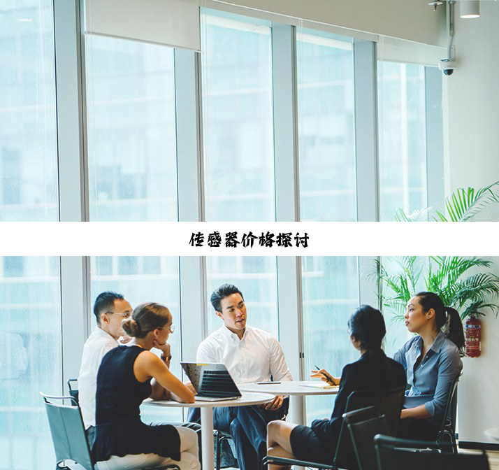 传感器价格探讨