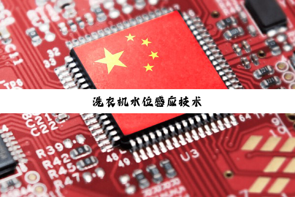洗衣机水位感应技术