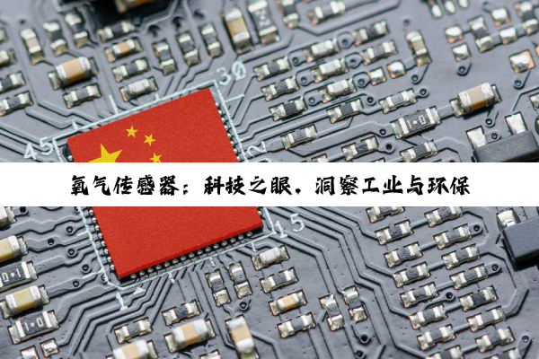 氧气传感器：科技之眼，洞察工业与环保的奥秘