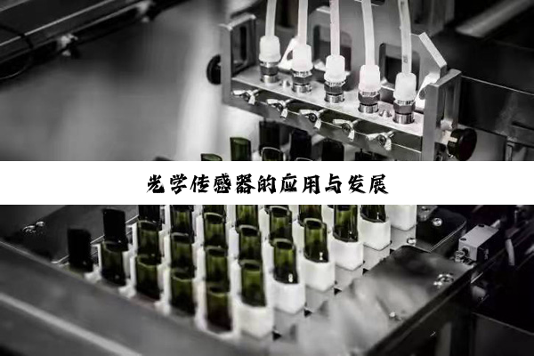 光学传感器的应用与发展