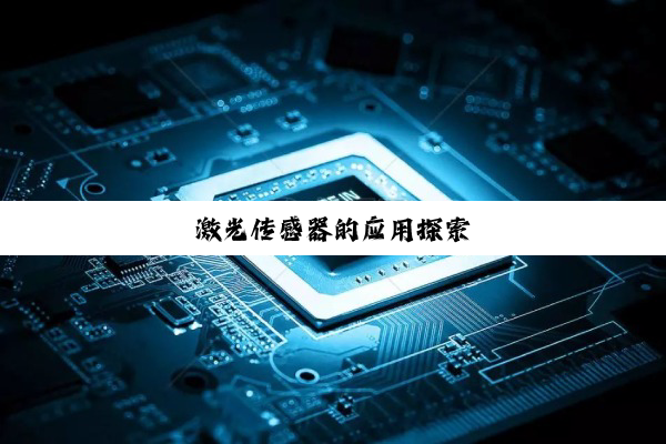 激(jī)光(guāng)传(chuán)感(gǎn)器(qì)的(de)应(yīng)用(yòng)探(tàn)索(suǒ)