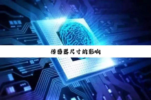 传感器尺寸的影响