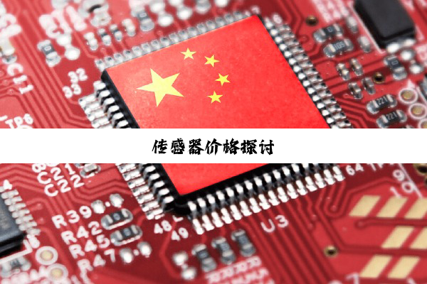 传感器价格探讨