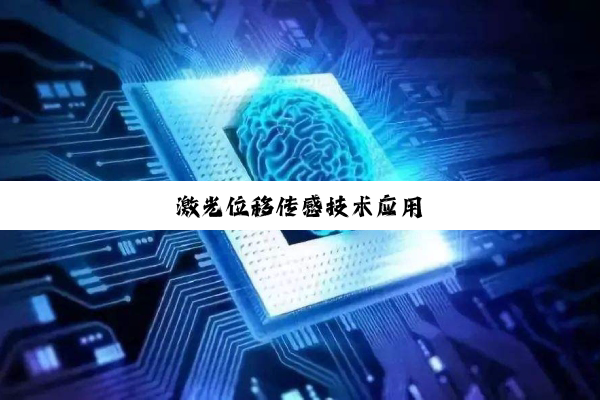 激光位移传感技术应用
