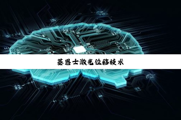 基(jī)恩(ēn)士(shì)激(jī)光(guāng)位(wèi)移(yí)技(jì)术(shù)