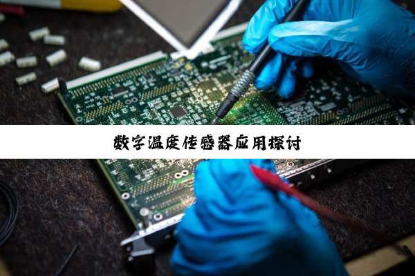 数字温度传感器应用探讨