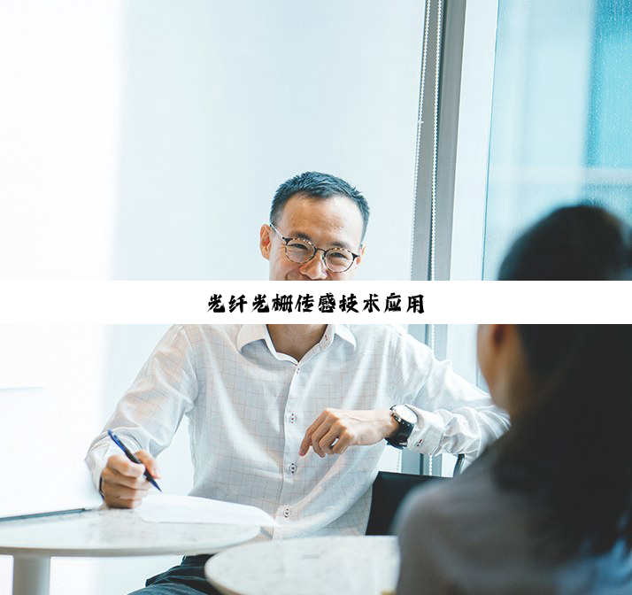 光纤光栅传感技术应用