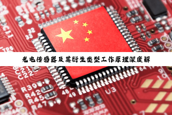 光电传感器及其衍生类型工作原理深度解析