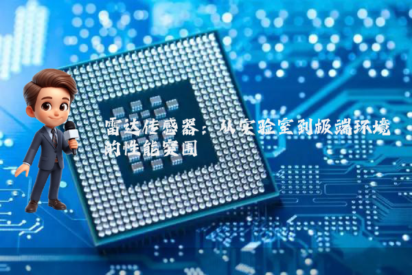 雷达传感器：从实验室到极端环境的性能突围