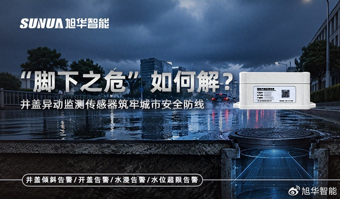 “脚下之危”如何解？井盖异动监测传感器筑牢城市安全防线