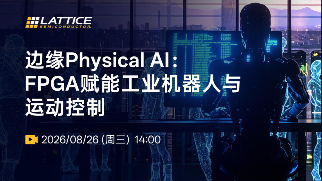【直播有礼】边缘Physical AI：FPGA赋能工业机器人与运动控制